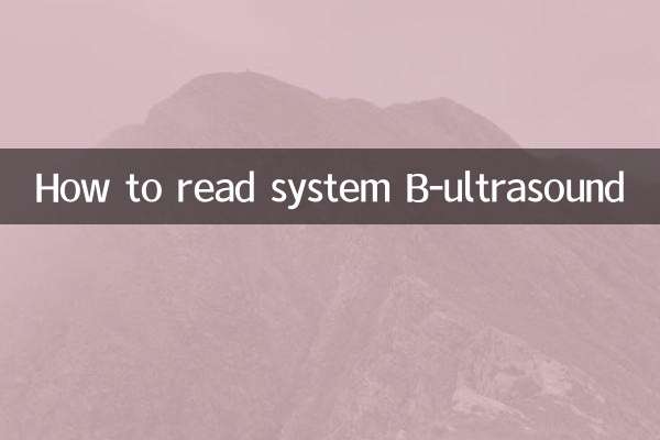 نحوه خواندن سونوگرافی سیستم B