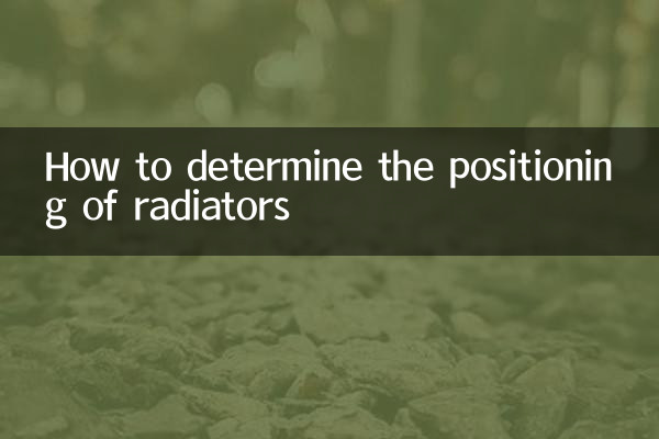 ラジエーターの位置を決定する方法