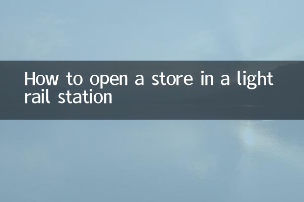 কীভাবে একটি হালকা রেল স্টেশনে একটি দোকান খুলবেন