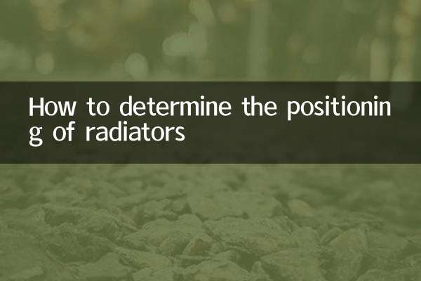 ラジエーターの位置を決定する方法