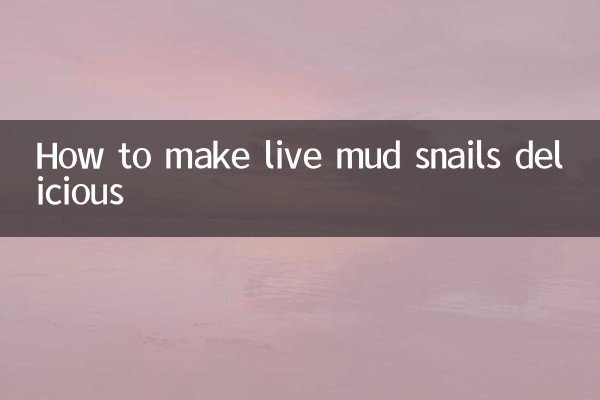 活泥螺怎麼做好吃
