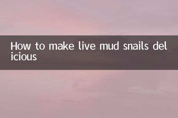 活泥螺怎麼做好吃