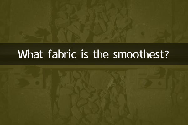 가장 매끄러운 직물은 무엇입니까?