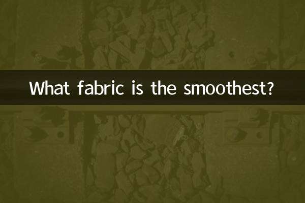 가장 매끄러운 직물은 무엇입니까?