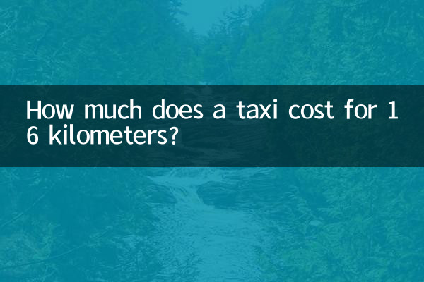 16公里打車多少錢