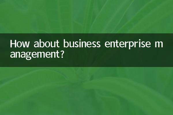 工商企业管理怎么样