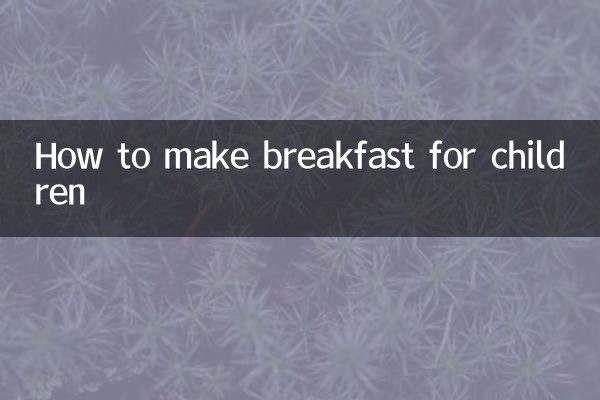 子どもの朝食の作り方