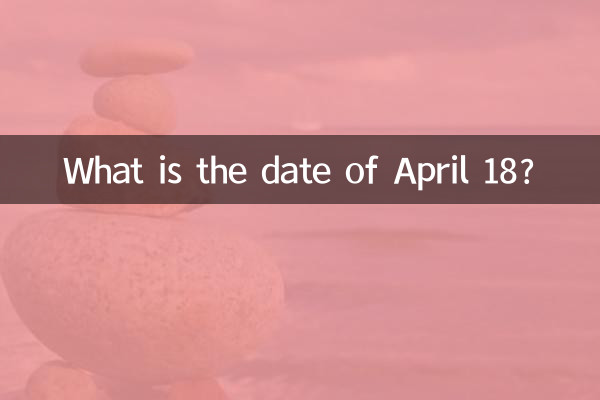 Какого числа 18 апреля?