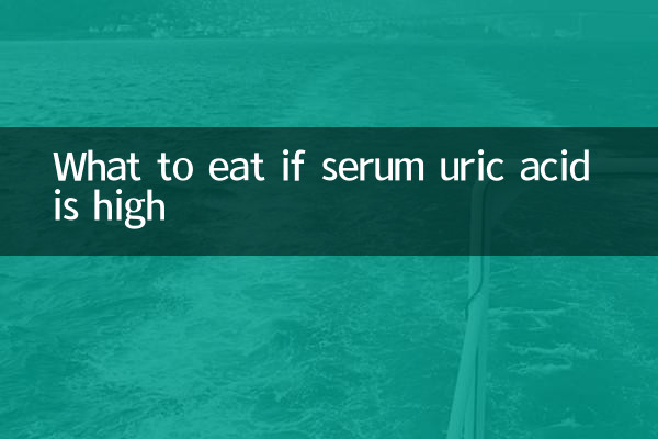혈청 요산 수치가 높으면 무엇을 먹어야 할까요?