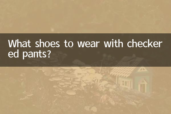 चेकर्ड पैंट के साथ कौन से जूते पहनने हैं?