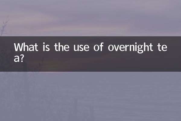 一夜限りのお茶の用途は何ですか？