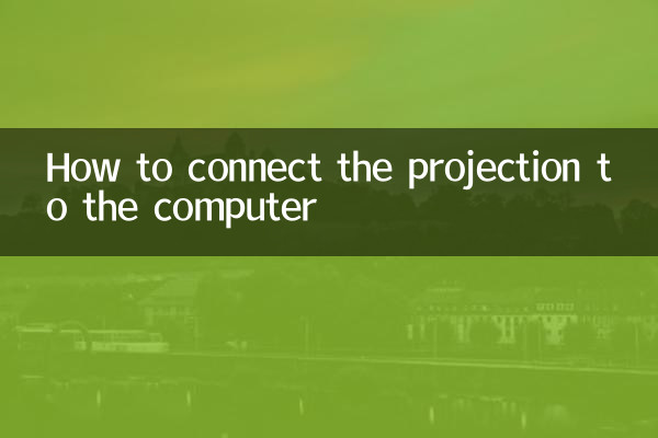 کمپیوٹر سے پروجیکشن کو کیسے مربوط کریں