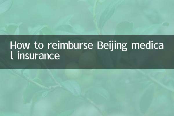 北京の医療保険を払い戻す方法