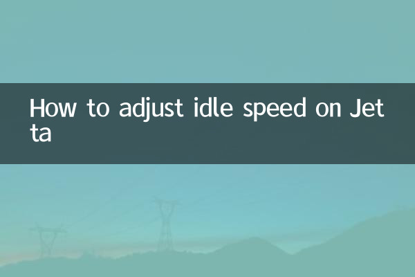 捷達怎麼調怠速