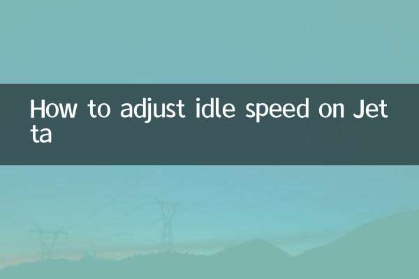 捷達怎麼調怠速