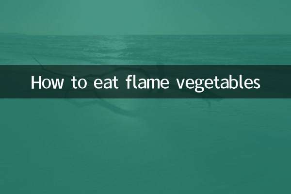 火焰菜怎麼吃