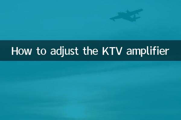 ktv功放怎么调