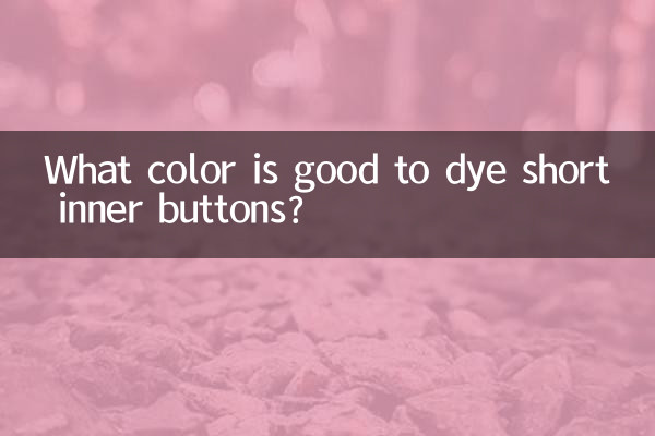 ما هو اللون المناسب لصبغ الأزرار الداخلية القصيرة؟