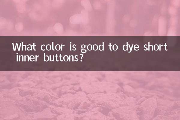 ما هو اللون المناسب لصبغ الأزرار الداخلية القصيرة؟