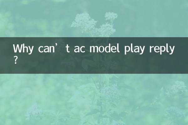 এসি মডেল প্লে রিপ্লাই দিতে পারছেন না কেন?