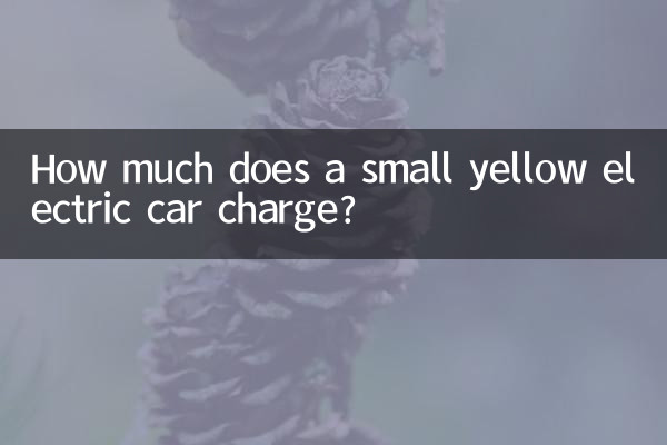 小さな黄色い電気自動車の料金はいくらですか?