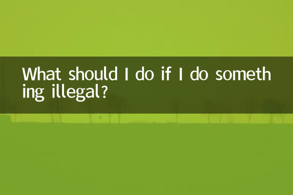 做了違法的事怎麼辦