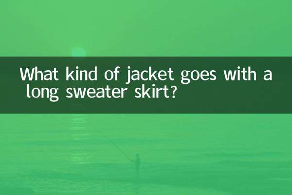 毛衣长裙搭配什么外套