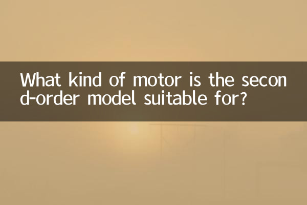 2차 모델은 어떤 종류의 모터에 적합합니까?