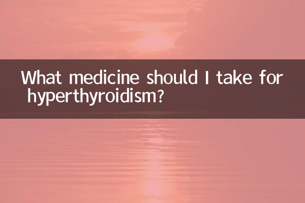甲状腺機能亢進症にはどのような薬を服用すればよいですか?