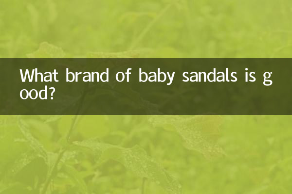 寶寶涼鞋什麼牌子的好