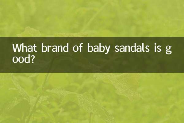 寶寶涼鞋什麼牌子的好