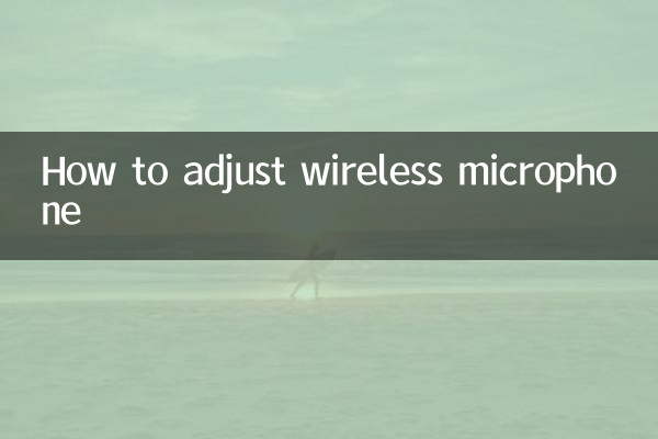 无线话筒怎么调