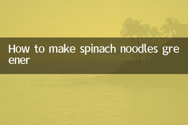 怎么使菠菜面更绿