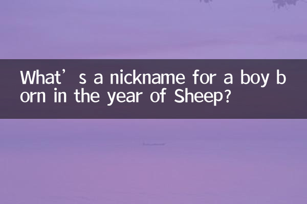 What’s a nickname for a boy born in the year of Sheep?