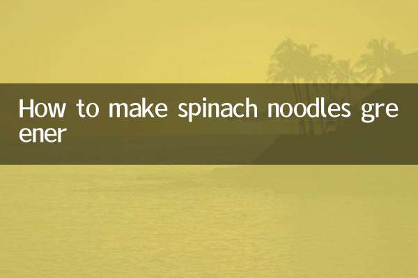 怎么使菠菜面更绿