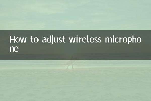 无线话筒怎么调