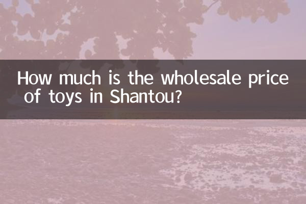 汕头玩具批发价格多少钱