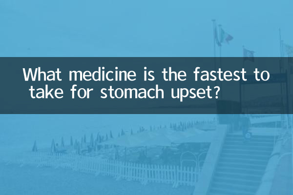 ما هو الدواء الأسرع في علاج اضطراب المعدة؟