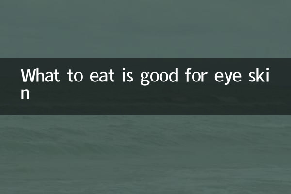 ما نأكله مفيد لبشرة العين