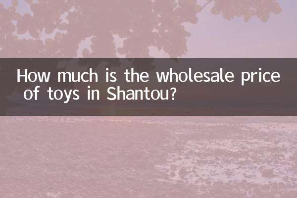 汕头玩具批发价格多少钱