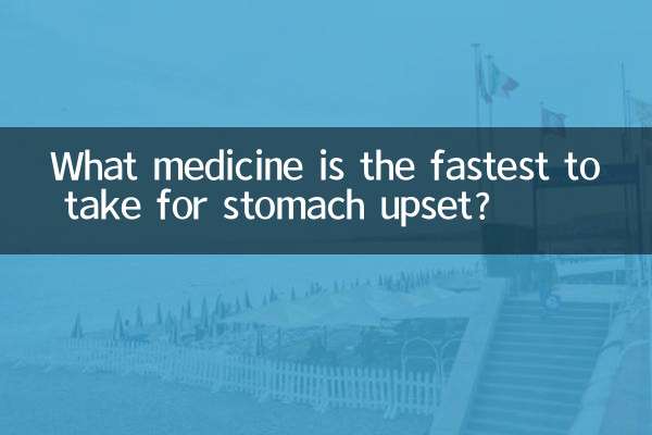 ما هو الدواء الأسرع في علاج اضطراب المعدة؟