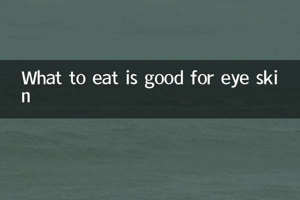 ما نأكله مفيد لبشرة العين