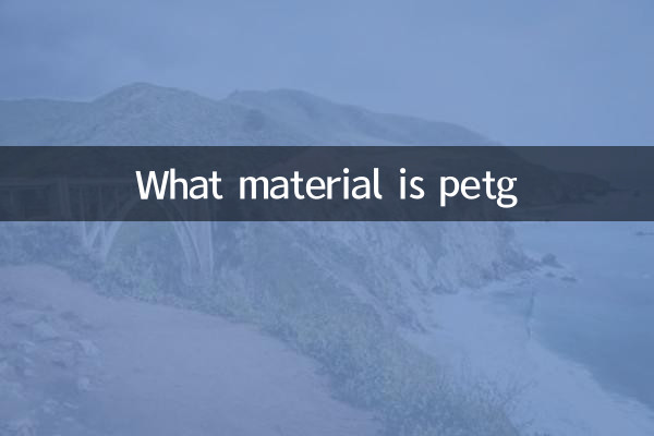 Какой материал петг