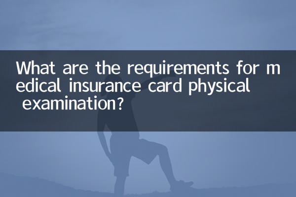 医保卡体检需要什么条件