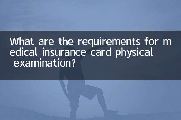 医保卡体检需要什么条件
