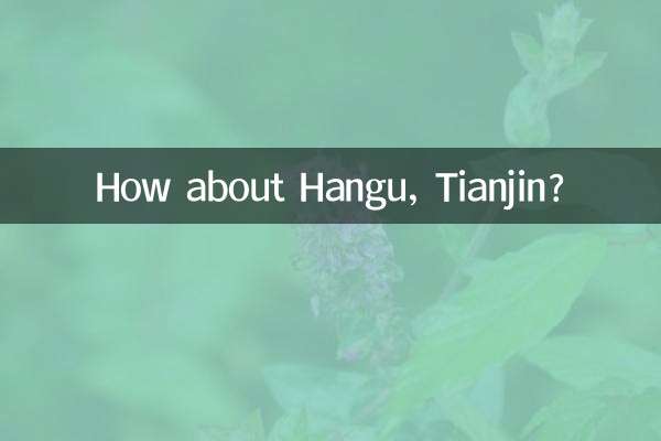 天津汉沽怎么样