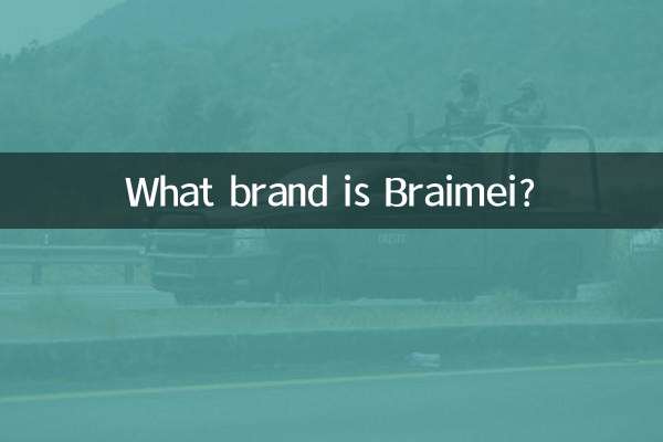 不萊玫是什麼牌子