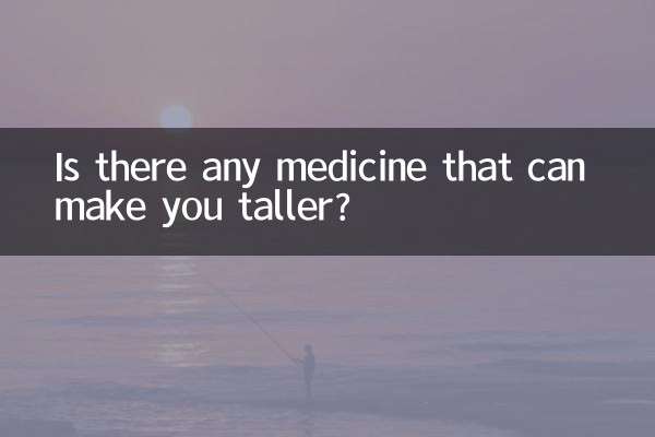 有什么药可以长高