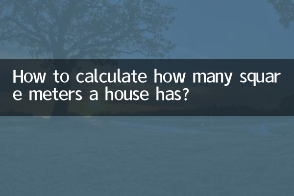 房子好多平方怎么计算