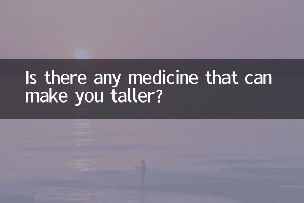 有什么药可以长高